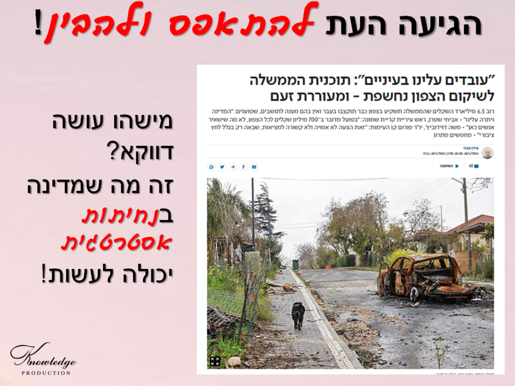 [בתמונה: עוד לא הבנו שמדינה בנחיתות אסטרטגית פשוט אינה יכול להחזיר לתושבים את מה שלקח מהם האויב?  לכתבה המלאה של עידן אבני לחצו כאן]