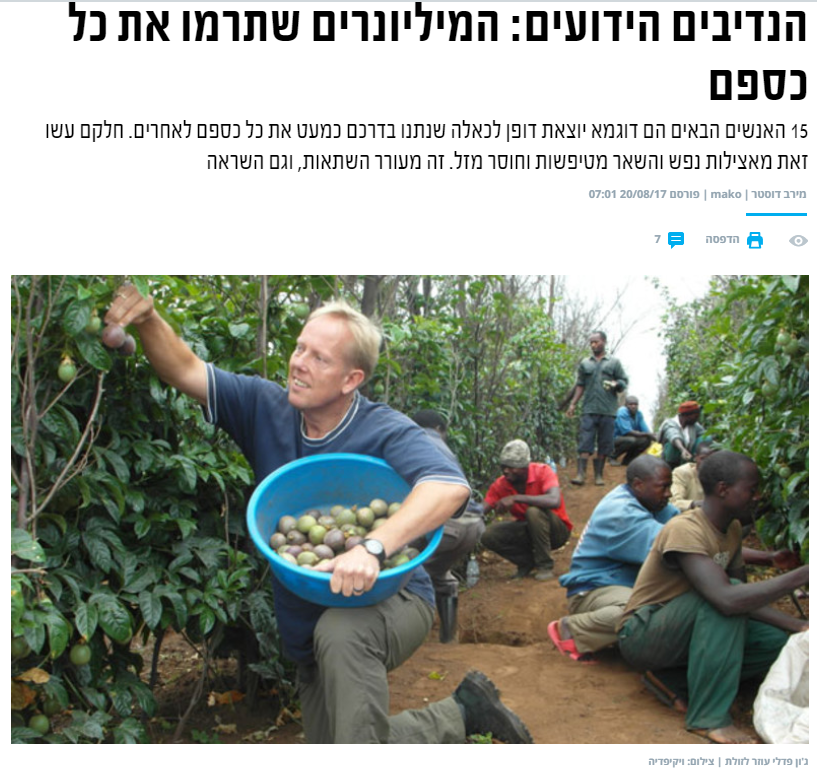 מירב דוסטר ב'מאקו': הנדיבים הידועים: המיליונרים שתרמו את כל כספם
15 האנשים הבאים הם דוגמא יוצאת דופן לכאלה שנתנו בדרכם כמעט את כל כספם לאחרים. חלקם עשו זאת מאצילות נפש והשאר מטיפשות וחוסר מזל. זה מעורר השתאות, וגם השראה...