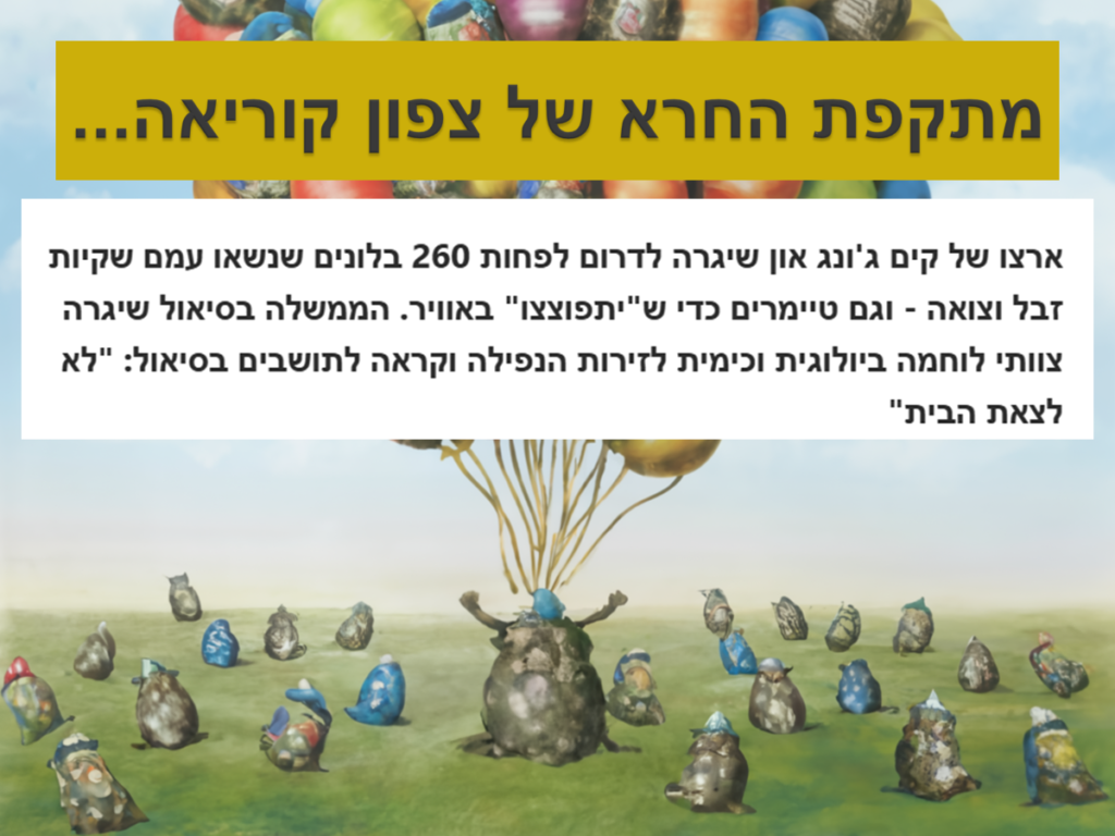 [בתמונה: מתקפת החרא של צפון קוריאה - בקרוב אצלנו! למאמר ב- YNET לחצו כאן. התמונה עובדה במערכת הבינה המלאכותית ideogram. הכרזה: ייצור ידע]
