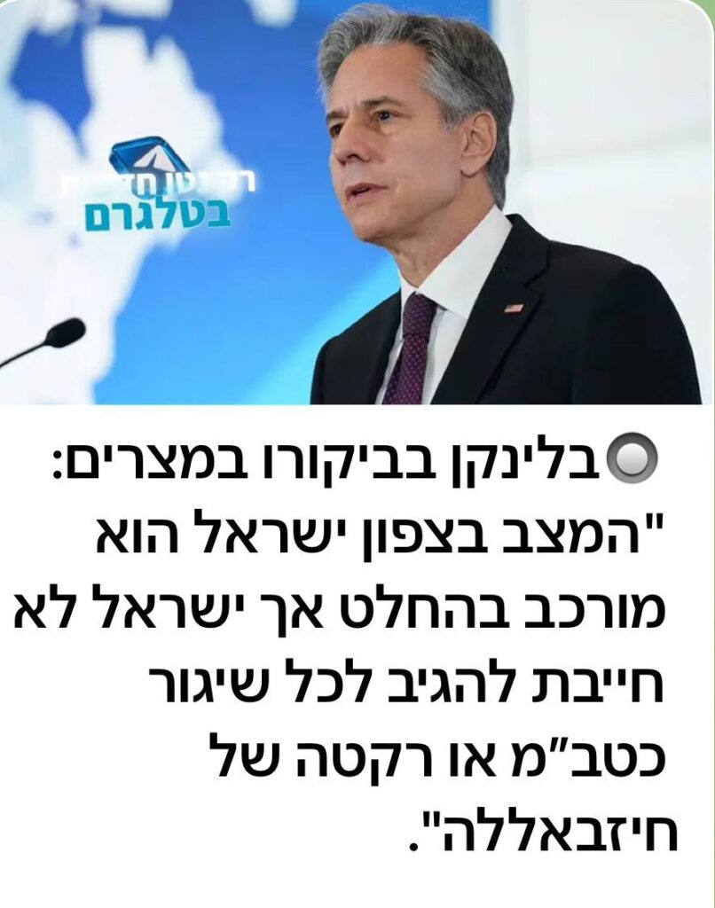 [בכרזה - שר החוץ האמריקני בלינקן: "המצב בצפון ישראל בהחלט מורכב, אך ישראל לא חייבת להגיב על כל שיגור כטב"מ או רקטה של חיזבאללה"... המקור: רק נטו, חדשות בטלגרם. אנו מאמינים כי אנו עושים בתמונה שימוש הוגן]