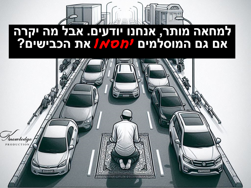 [בתמונה: למחאה מותר, אנחנו יודעים. אבל מה יקרה אם גם המוסלמים יחסמו את הכבישים? התמונה עובדה במערכת הבינה המלאכותית של DALL·E ב- Microsoft Bing]