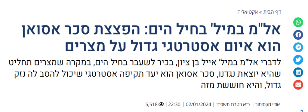 אודי מקסימוב ב'ערוץ טוב': אל"מ במיל' בחיל הים: הפצצת סכר אסואן הוא איום אסטרטגי גדול על מצרים
לדברי אל״מ במיל׳ אייל בן ציון, בכיר לשעבר בחיל הים, במקרה שמצרים תחליט שהיא יוצאת נגדנו, סכר אסואן הוא יעד תקיפה אסטרטגי שיכול להסב לה נזק גדול, והיא חוששת מזה...