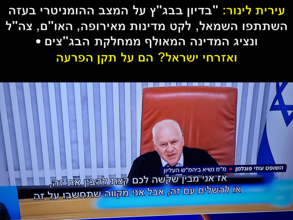 [בתמונה: השופט פוגלמן מתנשא על המוחים בבית המשפט בדיון על המצב ההומניטרי בעזה... התמונה היא צילום מסך]