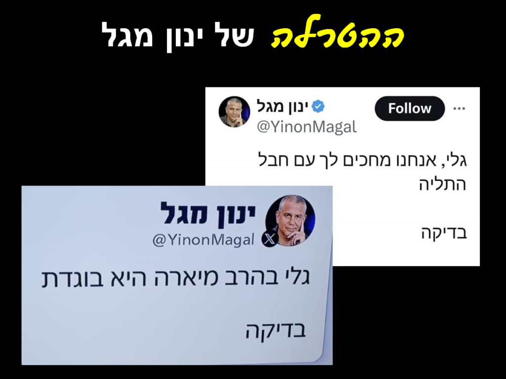 [בתמונה: ההטרלה של ינון מגל... הכרזה: ייצור ידע]