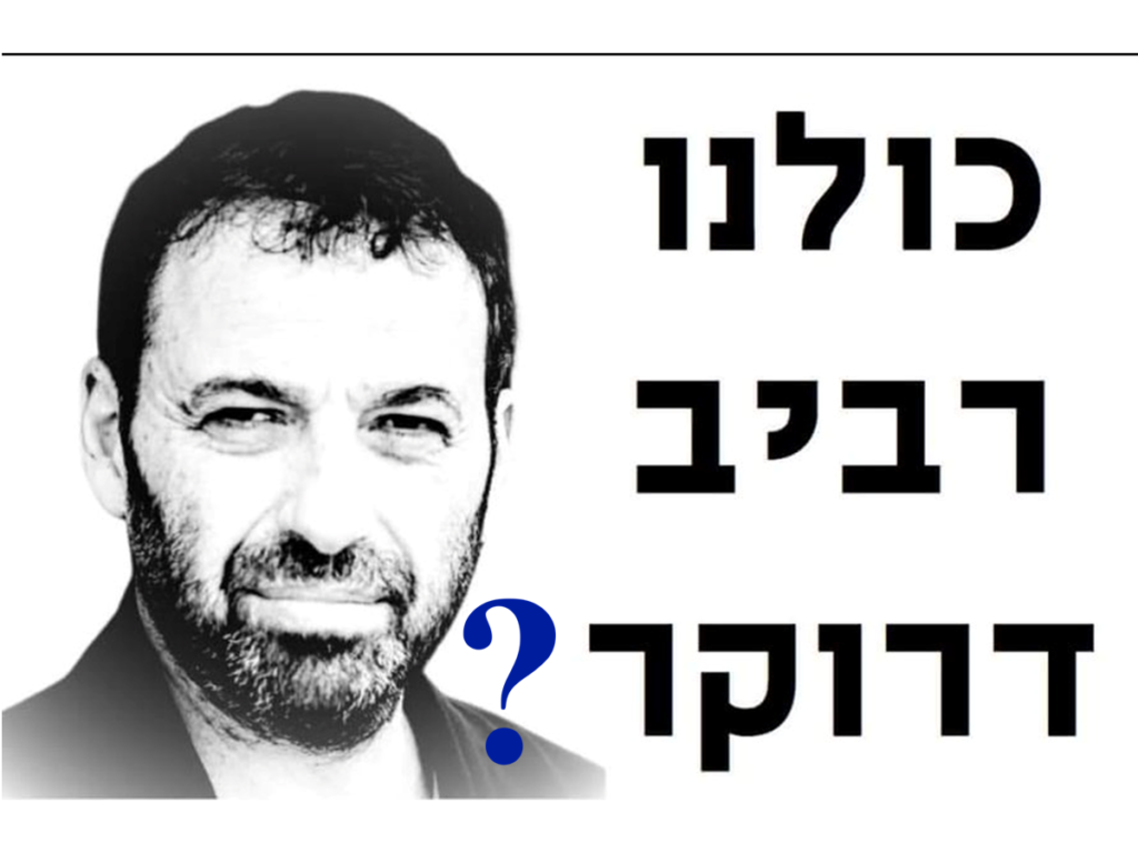 [בכרזה: האם באמת כולנו רביב דרוקר? המקור: דף הטוויטר של ouriel daskal. אנו מאמינים כי אנו עושים בתמונה שימוש הוגן]