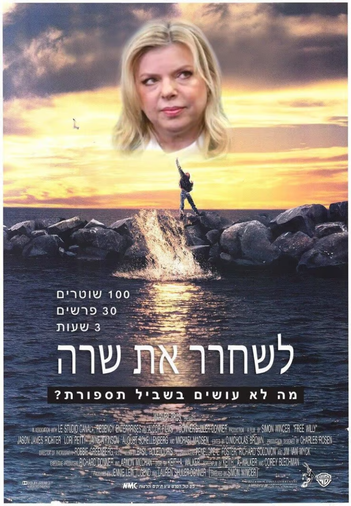 [לשחרר את שרה... התמונה שותפה הרבה ברשתות החברתיות ובעל הזכויות שבה לא אותר. לכן, השימוש נעשה לפי סעיף 27א' לחוק זכויות יוצרים. בעל הזכויות הראשי, אנא פנה ל: yehezkeally@gmail.com]