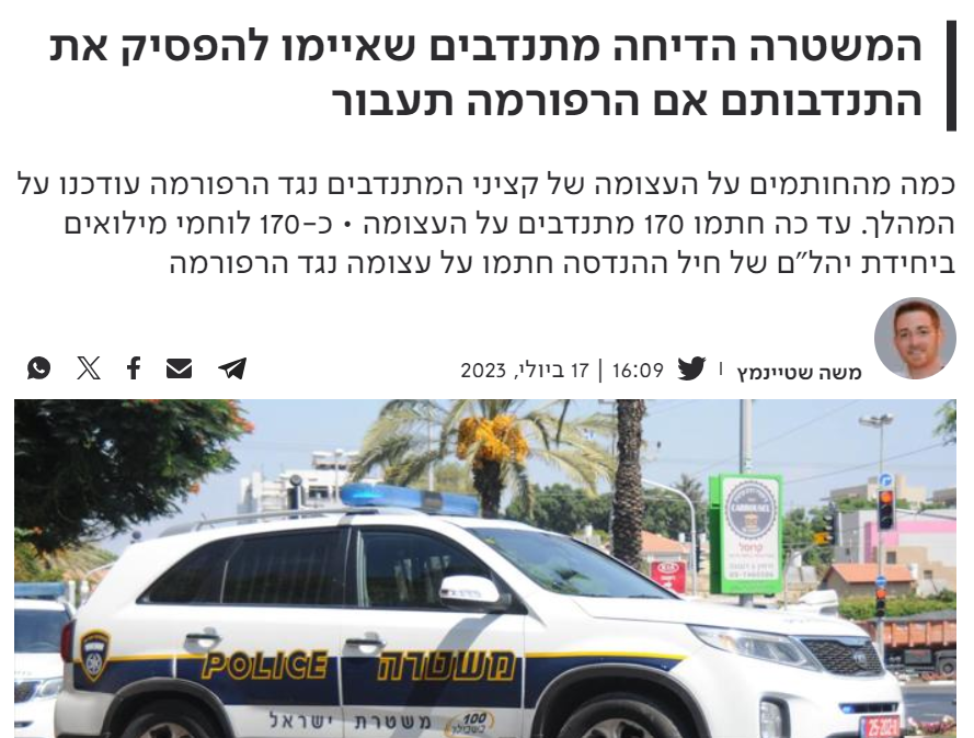 משה שטיינמץ ב- 'כאן': המשטרה הדיחה מתנדבים שאיימו להפסיק את התנדבותם אם הרפורמה תעבור
כמה מהחותמים על העצומה של קציני המתנדבים נגד הרפורמה עודכנו על המהלך. עד כה חתמו 170 מתנדבים על העצומה • כ-170 לוחמי מילואים ביחידת יהל"ם של חיל ההנדסה חתמו על עצומה נגד הרפורמה