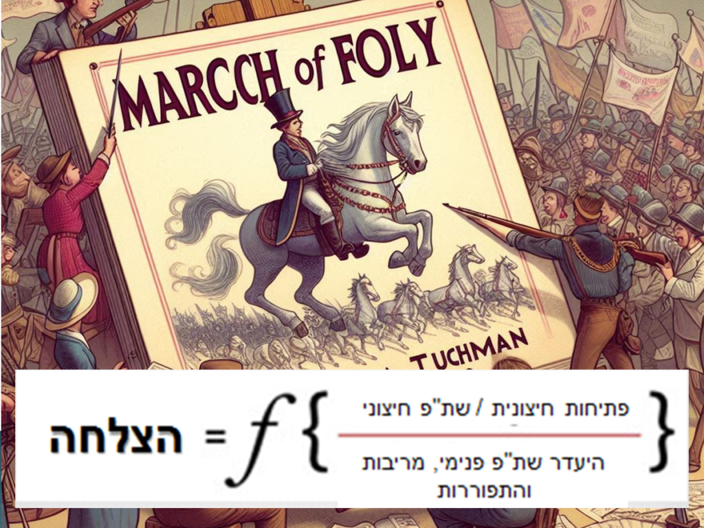 [בתמונה: מצעד האיוולת… התמונה עובדה במערכת הבינה המלאכותית של DALL·E ב- Microsoft Bing]