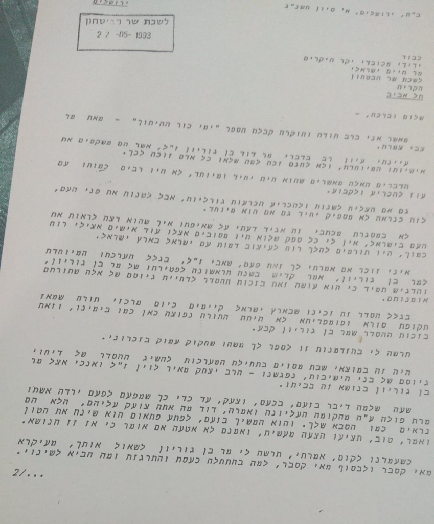 [בתמונה: חלקו הראשון של המכתב של הרב פרוש לחיים ישראלי]