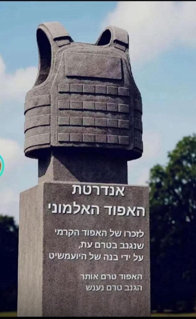 [בתמונה: אנדרטת האפוד האלמוני... המקור: דף הטוויטר של גדי טאוב. אנו מאמינים כי אנו עושים בתמונה שימוש הוגן]