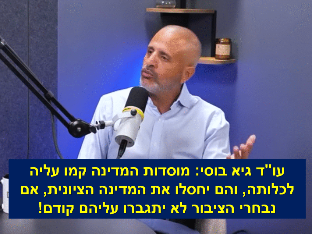 [בכרזה - עו"ד גיא בוסי: מוסדות המדינה קמו עליה לכלותה, והם יחסלו את המדינה הציונית, אם נבחרי הציבור לא יתגברו עליהם קודם! התמונה היא צילום מסך. הכרזה: ייצור ידע]