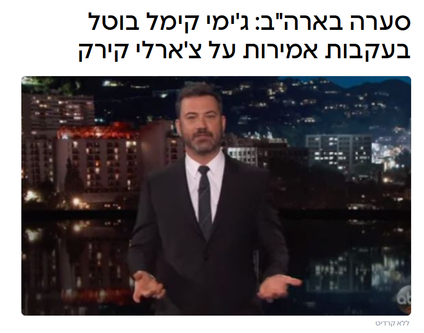 יאיר אמר ב'חדשות סרוגים': סערה בארה"ב: ג'ימי קימל בוטל בעקבות אמירות על צ'ארלי קירק