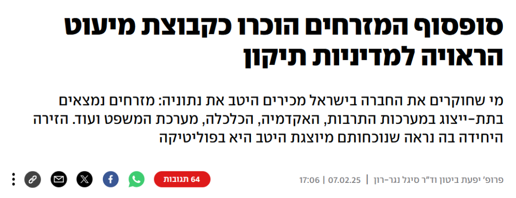 יפעת ביטון וסיגל נגר-רון ב- YNET: הנה עכשיו זה רשמי: מזרחים נמצאים בתת-ייצוג במערכות התרבות, האקדמיה, הכלכלה, מערכת המשפט ועוד. הזירה היחידה בה נראה שנוכחותם מיוצגת היטב היא בפוליטיקה. מעניין למה...