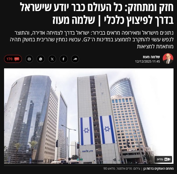 שלמה מעוז ב'מעריב': חזק ומתחזק: כל העולם כבר יודע שישראל בדרך לפיצוץ כלכלי | שלמה מעוז
נתונים מישראל ומאירופה מראים בבירור: ישראל בדרך לצמיחה אדירה, והתוצר לנפש עשוי להתקרב לממוצע במדינות ה־G7. עכשיו נמתין שהריבית במשק תהיה מותאמת למציאות