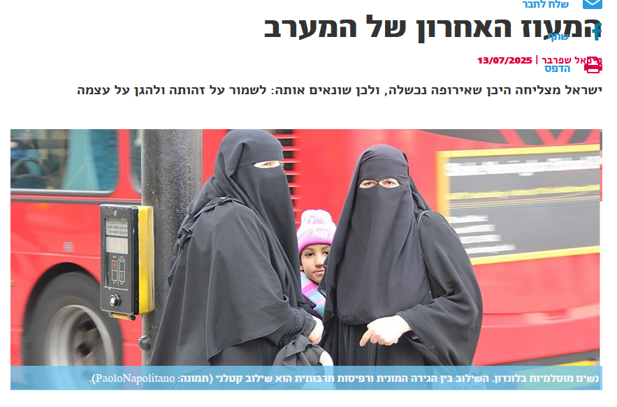 מיכאל שפארבר ב'מידה':
המעוז האחרון של המערב
מיכאל שפרבר | 13/07/2025
ישראל מצליחה היכן שאירופה נכשלה, ולכן שונאים אותה: לשמור על זהותה ולהגן על עצמה