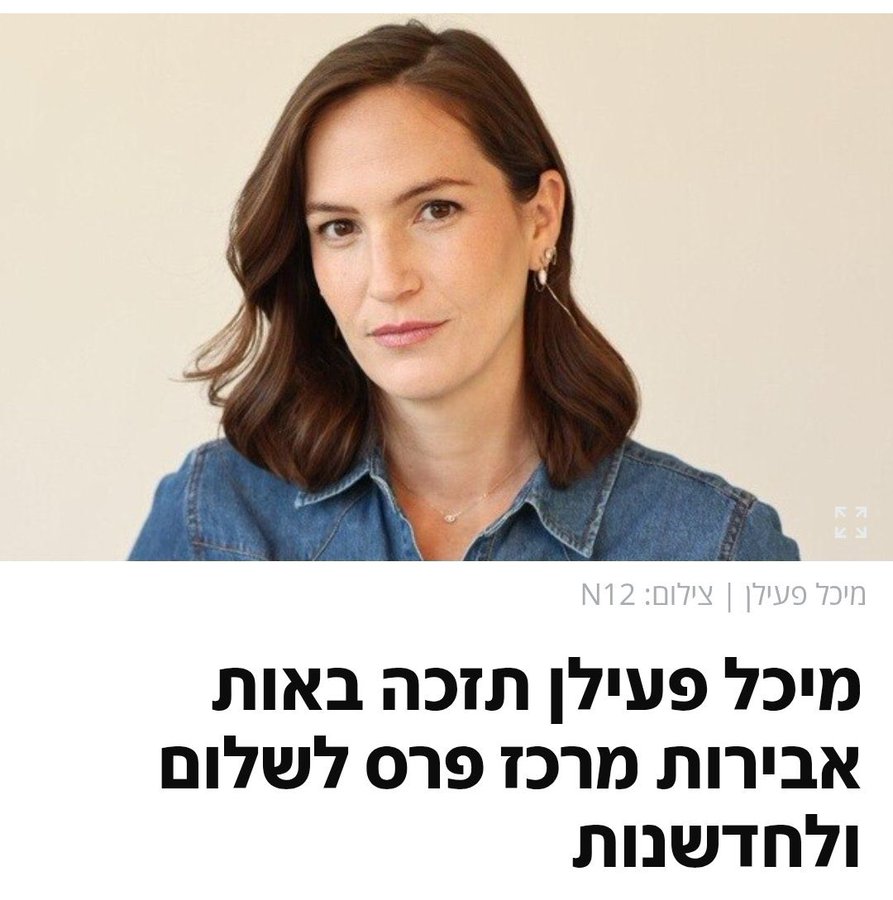 N12: מיכל פעילן תזכה באות אבירות מרכז פרס לשלום ולחדשנות
לעיתונאית חדשות 12 יוענק אות האבירות ממרכז פרס לשלום ולחדשנות לקראת יום האישה הבין לאומי • "הישגיה כוללים הובלת מאבקים ציבוריים למען נשים שורדות אלימות והיא פועלת לקידום שוויון ומעמד הנשים בחברה ובמערכות המדינה. בשנה האחרונה מלווה באופן צמוד את משפחות החטופים והשבים
