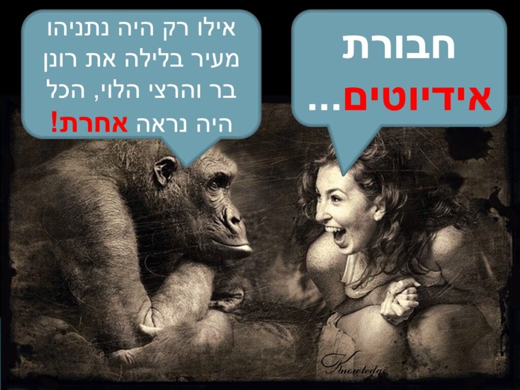 [בכרזה - שלמה פילבר: אילו רק נתניהו היה מעיר בלילה את רונן בר והרצי הלוי הכל היה נראה אחרת... הכרזה: ייצור ידע… התמונה המקורית היא תמונה חופשית – CC0 Creative Commons – שעוצבה והועלתה על ידי KELLEPICS לאתר Pixabay]