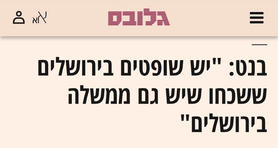 טל שניידר ב'גלובס':
יאיר לפיד
בנט: "יש שופטים בירושלים ששכחו שיש גם ממשלה בירושלים"
יו"ר הבית היהודי בנט הודיע כי יוביל את חוק יסוד: החקיקה ואת פסקת ההתגברות שתגביל את בג"ץ מלפסול חוקים, אך הדבר סותר את ההסכם הקואליציוני עם סיעת כולנו, שאינה מחויבת למשמעת קואליציונית בנושא זה ■ לפיד: "שיאי הגועל וההשחתה נשברו"