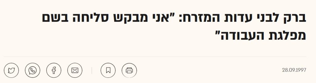 'גלובס': ברק לבני עדות המזרח: "אני מבקש סליחה בשם מפלגת העבודה"