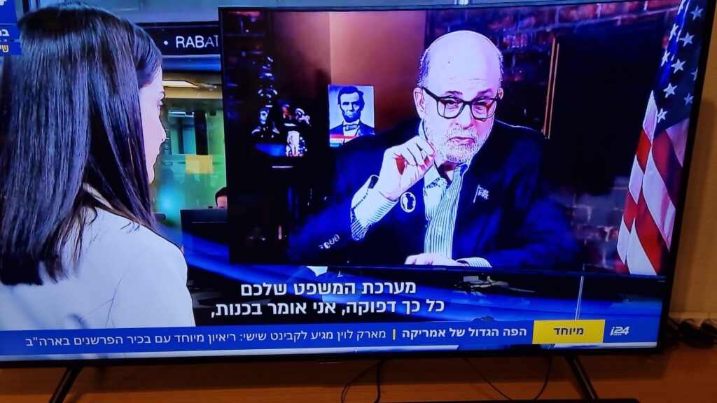 [בתמונה: איש התקשורת הבכיר (פוקס ניוז) מארק לוין על משפט נתניהו: "מערכת המשפט שלכם דפוקה!" התמונה היא צילום מסך]