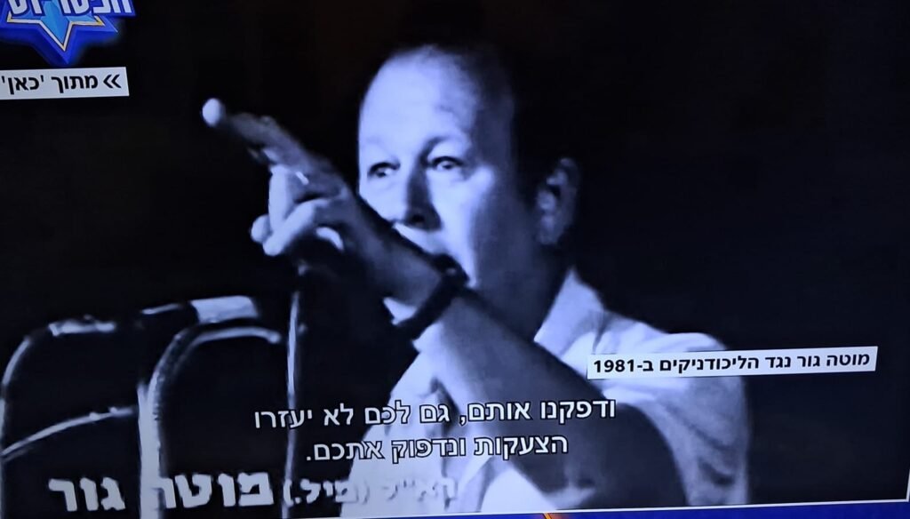 [בתמונה: מוטה גור בבחירות 1981: "כמו שלהם (לערבים) לא עזרו הצעקות ודפקנו אותם, גם לכם לא יעזרו הצעקות ונדפוק אתכם!". התמונה היא צילום מסך]