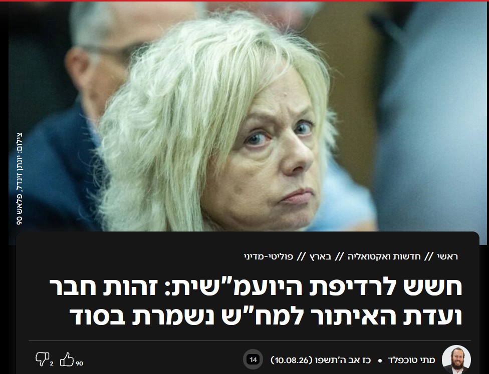 מתי טוכפלד ב- C14: חשש לרדיפת היועמ"שית: זהות חבר ועדת האיתור למח"ש נשמרת בסוד
מתי טוכפלד
מתי טוכפלד
כז אב ה'תשפו (10.08.26)
14
90
like
2
dislike
למרות שהחוק להקמת מח"ש כגוף נפרד מהפרקליטות אושר בכנסת, במשרד המשפטים נאלצים לשמור בחשאיות על זהות אחד מחברי ועדת האיתור למנהל המחלקה החדש • זאת בעקבות מידע שהתקבל ולפיו היועמ"שית ואנשיה פועלים לאתר את חברי הוועדה ולהפעיל עליהם לחצים במטרה להביא להתפטרותם ולסכל את המהלך