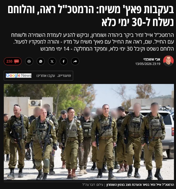 אבי אשכנזי ב'מעריב': בעקבות פאץ' משיח: הרמטכ"ל ראה, והלוחם נשלח ל-30 ימי כלא
הרמטכ"ל אייל זמיר ביקר ביהודה ושומרון, וביקש להגיע לעמדת השמירה ולשוחח עם החייל. שם, ראה את החייל עם פאץ' משיח על מדיו - והורה למפקדיו לפעול. הלוחם נשפט וקיבל 30 ימי כלא, ומפקד המחלקה - 14 ימי מחבוש