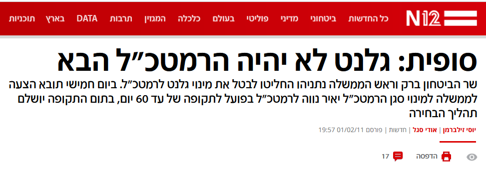 זילברמן וסגל ב- N12: סופית: גלנט לא יהיה הרמטכ"ל הבא
שר הביטחון ברק וראש הממשלה נתניהו החליטו לבטל את מינוי גלנט לרמטכ"ל. ביום חמישי תובא הצעה לממשלה למינוי סגן הרמטכ"ל יאיר נווה לרמטכ"ל בפועל לתקופה של עד 60 יום, בתום התקופה יושלם תהליך הבחירה