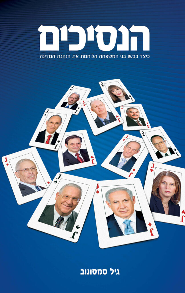 [בתמונה: כריכת ספרו של גיל סמסונוב: 'הנסיכים', שראה אור במרץ 2015 בהוצאת כנרת זמורה ביתן. אנו מאמינים כי אנו עושים בתמונה שימוש הבוגן]