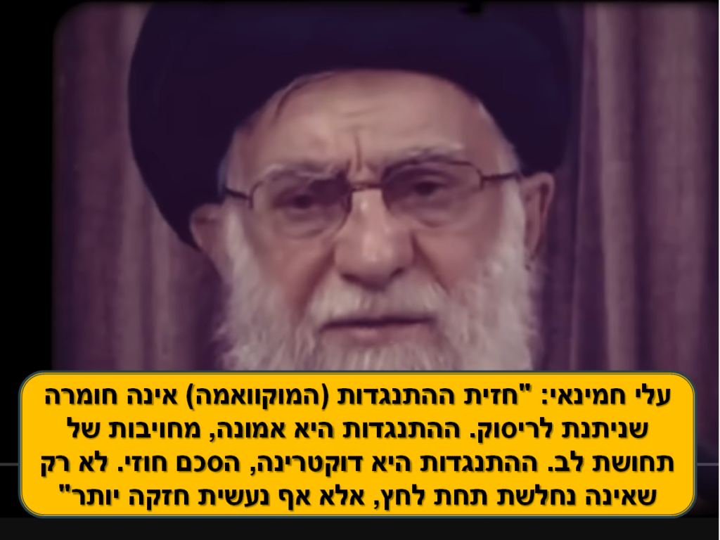 [בכרזה: חמינאי על ההתנגדות, המוקוואמה. התמונה היא צילום מסך. הכרזה: ייצור ידע]