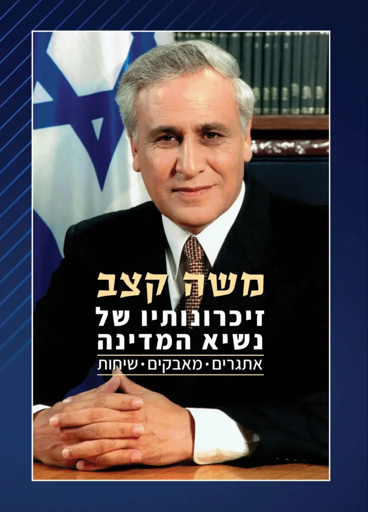 [בתמונה: כריכת ספרו של משה קצב, זיכרונותיו של נשיא המדינה. אתגרים, מאבקים, שיחות, שראה אור ב- 2022 בהוצאת ראובני. אנו מאמינים כי אנו עושים בתמונה שימוש הוגן]