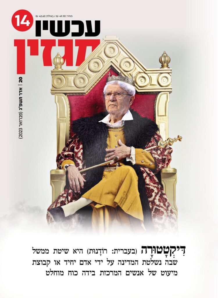 [בתמונה: מושג הממלכתיות עבר מניפולציה סמנטית (שימוש במושג מוכר במשמעות שונה, טכניקה מוכרת בשימוש ה- WOKE)  תוך ריקונו מהתוכן של נאמנות לחזון לאומי שיצק בו בן גוריון... התמונה היא כריכת השער של מגזין 14, גיליון 20. אנו מאמינים כי אנו עושים בתמונה שימוש הוגן]