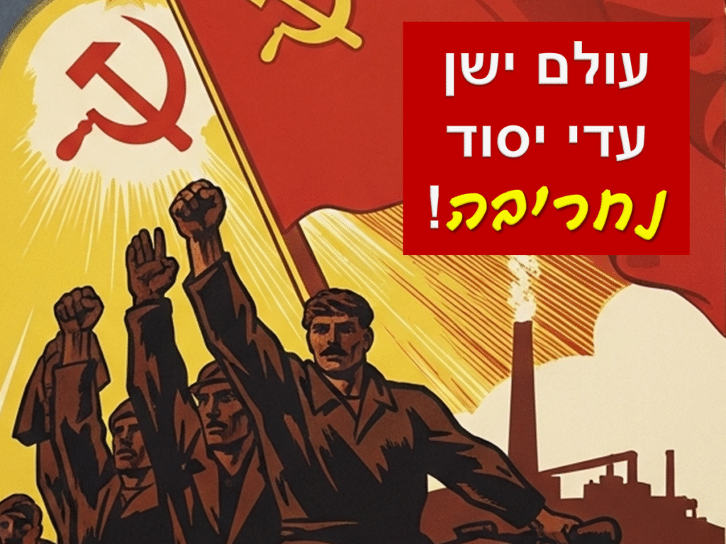 [בתמונה: "עולם ישן עדי יסוד נחריבה"... התמונה עובדה במערכת הבינה המלאכותית Gemini' של גוגל. הכרזה: ייצור ידע]