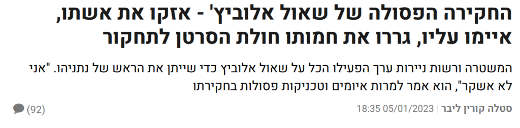 סטלה קורין ליבר בביזפורטל:  החקירה הפסולה של שאול אלוביץ' - אזקו את אשתו, איימו עליו, גררו את חמותו חולת הסרטן לתחקור
המשטרה ורשות ניירות ערך הפעילו הכל על שאול אלוביץ כדי שייתן את הראש של נתניהו. "אני לא אשקר", הוא אמר למרות איומים וטכניקות פסולות בחקירתו 