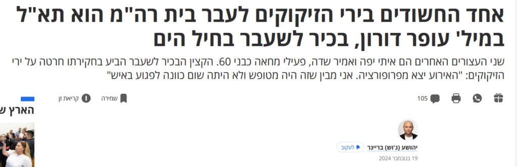 ג'וש בריינר ב'הארץ': אחד החשודים בירי הזיקוקים לעבר בית רה"מ הוא תא"ל במיל' עופר דורון, בכיר לשעבר בחיל הים

שני העצורים האחרים הם איתי יפה ואמיר שדה, פעילי מחאה כבני 60. הקצין הבכיר לשעבר הביע בחקירתו חרטה על ירי הזיקוקים: "האירוע יצא מפרופורציה. אני מבין שזה היה מטופש ולא היתה שום כוונה לפגוע באיש"