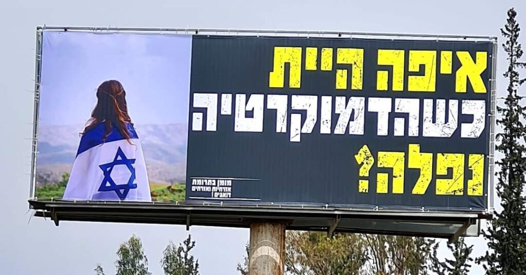[בתמונה: איפה היית כשהדמוקרטיה נפלה... הססמאות הללו כבר לא עובדות על איש חוץ מעל אנשי המחאה עצמה... בעל הזכויות בתמונה זו לא אותר. לכן, השימוש נעשה לפי סעיף 27א' לחוק זכויות יוצרים.  בעל הזכויות הראשי, אנא פנה ל: yehezkeally@gmail.com]