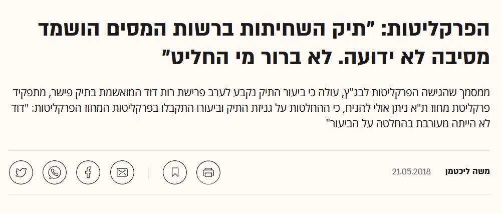 משה ליכטמן בגלובס: הפרקליטות: "תיק השחיתות ברשות המסים הושמד מסיבה לא ידועה. לא ברור מי החליט"
ממסמך שהגישה הפרקליטות לבג"ץ, עולה כי ביעור התיק נקבע לערב פרישת רות דוד המואשמת בתיק פישר, מתפקיד פרקליטת מחוז ת"א ניתן אולי להניח, כי ההחלטות על גניזת התיק וביעורו התקבלו בפרקליטות המחוז הפרקליטות: "דוד לא הייתה מעורבת בהחלטה על הביעור"