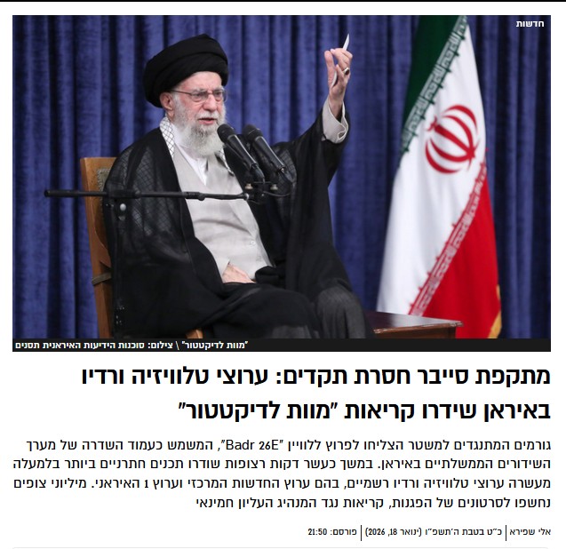 אלי שפירא ב'-'חדשות JDN':
מתקפת סייבר חסרת תקדים: ערוצי טלוויזיה ורדיו באיראן שידרו קריאות “מוות לדיקטטור”
גורמים המתנגדים למשטר הצליחו לפרוץ ללוויין "Badr 26E", המשמש כעמוד השדרה של מערך השידורים הממשלתיים באיראן. במשך כעשר דקות רצופות שודרו תכנים חתרניים ביותר בלמעלה מעשרה ערוצי טלוויזיה ורדיו רשמיים, בהם ערוץ החדשות המרכזי וערוץ 1 האיראני. מיליוני צופים נחשפו לסרטונים של הפגנות, קריאות נגד המנהיג העליון חמינאי
אלי שפירא
כ״ט בטבת ה׳תשפ״ו (ינואר 18, 2026)
פורסם: 21:50