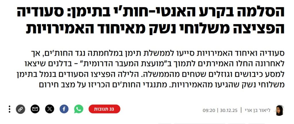 הסלמה בקרע האנטי-חות'י בתימן: סעודיה הפציצה משלוחי נשק מאיחוד האמירויות
סעודיה ואיחוד האמירויות סייעו לממשלת תימן במלחמתה נגד החות'ים, אך לאחרונה החלו האמירתים לתמוך ב"מועצת המעבר הדרומית" - בדלנים ליאור בן ארי ב- YNET: שיצאו למסע כיבושים וגוזלים שטחים מהממשלה. הלילה הפציצו הסעודים בנמל בתימן משלוחי נשק שהגיעו מהאמירויות. מתנגדי החות'ים הכריזו על מצב חירום