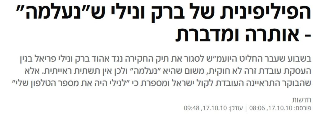 N12: הפיליפינית של ברק ונילי ש"נעלמה" - אותרה ומדברת

בשבוע שעבר החליט היועמ"ש לסגור את תיק החקירה נגד אהוד ברק ונילי פריאל בגין העסקת עובדת זרה לא חוקית, משום שהיא "נעלמה" ולכן אין תשתית ראייתית. אלא שהבוקר התראיינה העובדת לקול ישראל ומספרת כי "לנילי היה את מספר הטלפון שלי"
חדשות
פורסם: 17.10.10, 08:06 | עודכן: 17.10.10, 09:48
הרצה אחורה
צפו: העוזרת של פריאל מדברת
02:27
04:25

מתברר שהפיליפינית שהועסקה בביתם של אהוד ברק ונילי פריאל ו"נעלמה", ובעקבות כך נסגר תיק החקירה נגד ברק ורעייתו - עדיין נמצאת בישראל, ואפילו מדברת בשידור חי ברדיו.

רשת ב' של קול ישראל שידרה הבוקר ראיון עם וירג'יניה, העובדת הזרה שהועסקה בביתם של שר הביטחון ורעייתו ועוררה סערה גדולה. האישה, שהגיעה לישראל כעובדת סיעודית לפני 9 שנים, גרה בישראל עם בעלה ועם בנם בן ה-4. מאז 2007, אז תם תוקף אשרת העבודה שלה, היא מועסקת בבתים פרטיים בעבודות ניקיון. לדבריה, היא עבדה בבית משפחת ברק כמעט שנה, כמה פעמים בשבוע באופן קבוע.
ברק הוא "אדם ממש טוב, כיבד אותי והתנהג כמו בן אדם רגיל", סיפרה וירג'יניה בעברית שבורה. "נילי הייתה נותנת לי מתנות, אוכל במקרר, הייתה עושה לי תה ועוגה ומיץ גזר, כמו בן אדם רגיל. היא הבטיחה שאחרי שאני אהיה חוקית אוכל לחזור לעבוד בבית שלהם".

העובדת הפיליפינית סיפרה עוד המאבטחים לא בדקו אותה והיא נכנסה לבית בלי לעבור בדיקה גופנית: "הוא לא בדק אותי אף פעם, אפילו כשבא שומר חדש הוא לא שאל אותי מי אני ולאן אני הולכת. לא איכפת לו לשומר". בתשובה לשאלה מדוע לא הצליחה נילי פריאל לאתר אותה, אמרה כי מספר הטלפון שלה היה בידי השומרים ובידי רעייתו של שר הביטחון.
התיק נסגר כי העובדת "נעלמה"
בשבוע שעבר החליט היועץ המשפטי לממשלה לסגור את התיק נגד שר הביטחון אהוד ברק ורעייתו נילי פריאל בגין העסקת עובדת זרה לא חוקית. במהלך הפרשה, שנחשפה בדצמבר 2009, התברר כי בביתו של שר הביטחון במגדלי אקירוב שבת"א הועסקה עובדת זרה, אזרחית הפיליפינים, ללא אשרת עבודה.
חשיפת הפרשה, הוגשה תלונה ליועץ המשפטי לממשלה אשר מיהר לפתוח בחקירה. במהלך החקירה, הודתה נילי פריאל כי אכן היא העסיקה בביתה עובדת זרה ללא אישור, אך טענה כי לבעלה, שר הביטחון אהוד ברק, לא היה כל קשר להעסקת העובדת. ברק עצמו לא זומן לחקירה.

כאשר ניסו החוקרים לאסוף מידע אודות העובדת, לא הצליחו הגורמים הרלוונטים, בהם השב"כ, לאתר את העובדת. בשל כך, הורה היועץ המשפטי לממשלה לסגור את תיק החקירה נגד פריאל.

"ההודאה של פריאל היא הראייה היחידה שיש בתיק הזה", כך במכתב שהועבר מלשכת היועמ"ש לממשלה אל הפורום המשפטי למען ארץ ישראל. "לא ניתן לבסס תשתית ראייתית ברמה הנדרשת לצורך הליך פלילי", לשון המכתב.



