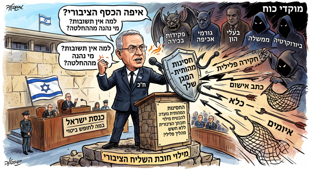 [בתמונה: החסינות המהותית נועדה בדיוק למצבים אלה – להבטיח שחבר הכנסת יוכל למלא את חובתו הציבורית ללא חשש כי עצם העלאת שאלות קשות כלפי מוקדי כוח שלטוניים תוביל להליך פלילי נגדו... התמונה עובדה במערכת הבינה המלאכותית Gemini' של גוגל]