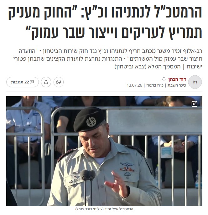 דוד הכהן בכיכר השבת: הרמטכ"ל לנתניהו וכ"ץ: "החוק מעניק תמריץ לעריקים וייצור שבר עמוק"
רב-אלוף זמיר משגר מכתב חריף לנתניהו וכ"ץ נגד חוק שירות הביטחון • "הוועדה תיצור שבר עמוק מול המשרתים" • התנגדות נחרצת לוועדת הקצינים שתבחן פטורי ישיבות | המסמך המלא (צבא וביטחון)
