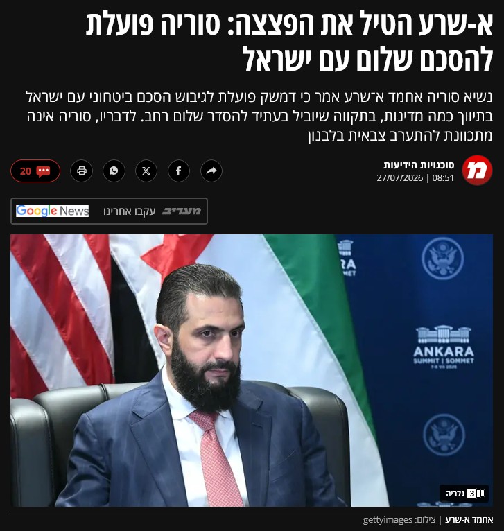 'מעריב': א-שרע הטיל את הפצצה: סוריה פועלת להסכם שלום עם ישראל
נשיא סוריה אחמד א־שרע אמר כי דמשק פועלת לגיבוש הסכם ביטחוני עם ישראל בתיווך כמה מדינות, בתקווה שיוביל בעתיד להסדר שלום רחב. לדבריו, סוריה אינה מתכוונת להתערב צבאית בלבנון.