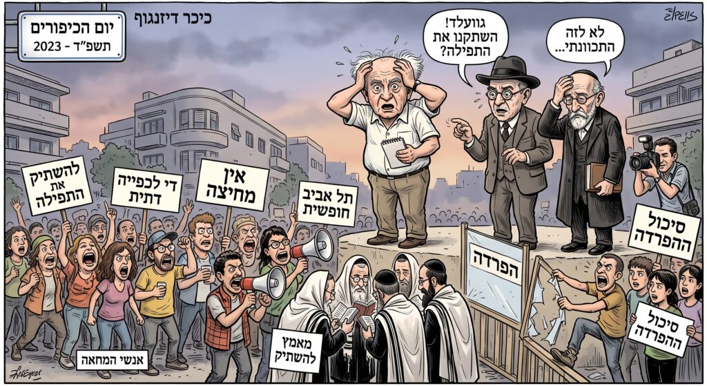 [בתמונה: תארו לעצמכם את דוד בן גוריון, חיים נחמן ביאליק ואחד העם, מגיעים לכיכר דיזנגוף ביום הכיפורים 2023, וחוזים במהומות ובמאמץ אנשי המחאה להשתיק את התפילה ולסכל את ההפרדה… התמונה עובדה במערכת הבינה המלאכותית Gemini' של גוגל]