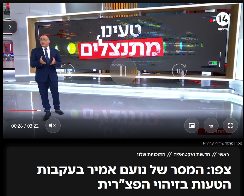 C14: צפו: המסר של נועם אמיר בעקבות הטעות בזיהוי הפצ"רית