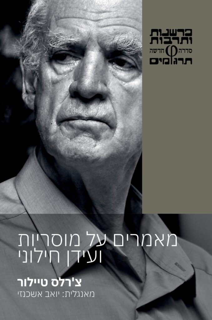 [בתמונה: העידן החילוני של צ'ארלס טיילור... הספר ראה אור בהוצאת כרמל ספרים. אנו מאמינים כי אנו עושים בתמונה שימוש הוגן]